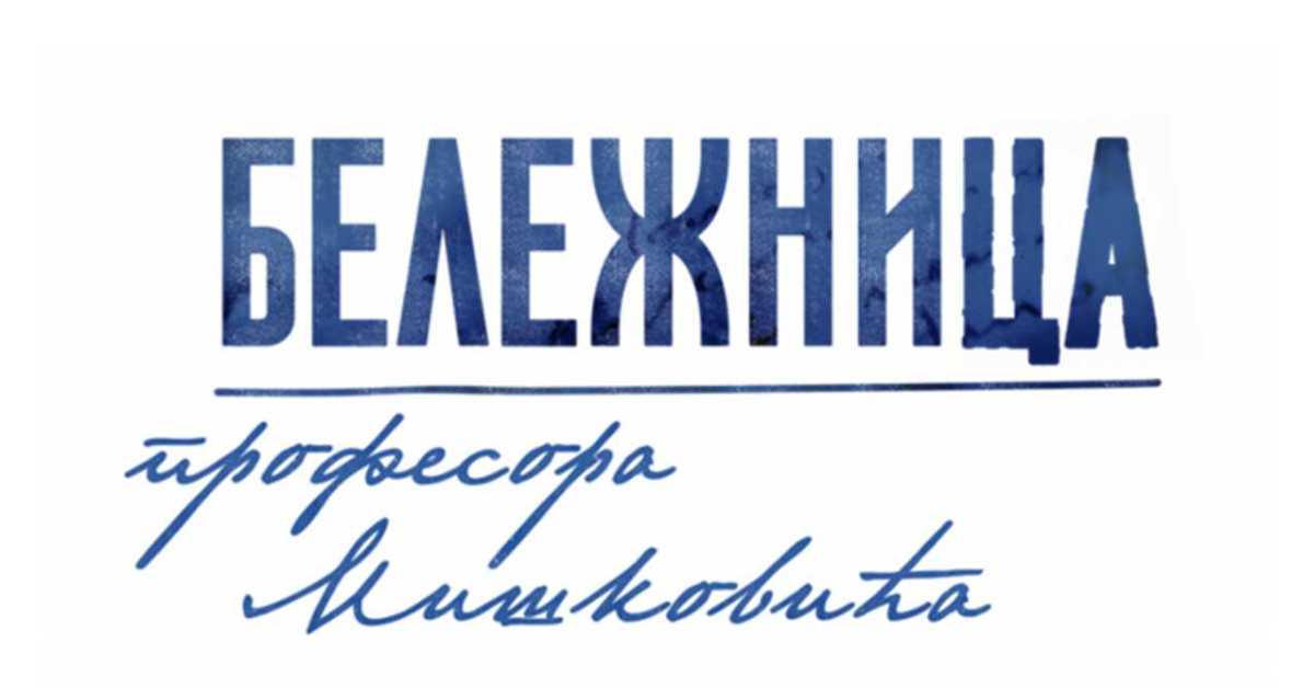 Серија: Бележница професора Мишковића, 8-12 (ртс) Серија: Бележница професора Мишковића, 8-12