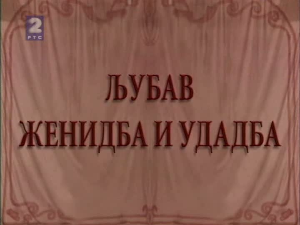 Љубав, женидба, удадба