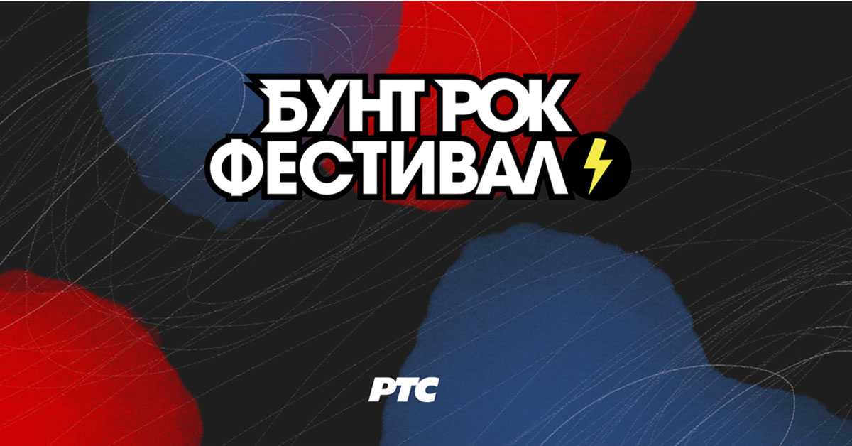 Отворен конкурс за Бунт Рок Фестивал 2024. (РТС) Отворен конкурс за Бунт Рок Фестивал 2024.