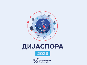 Нови програм Фонда за науку - 2,2 милиона евра за развој заједничких истраживања са дијаспором