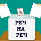 Реч на реч: О новчанику и трпези