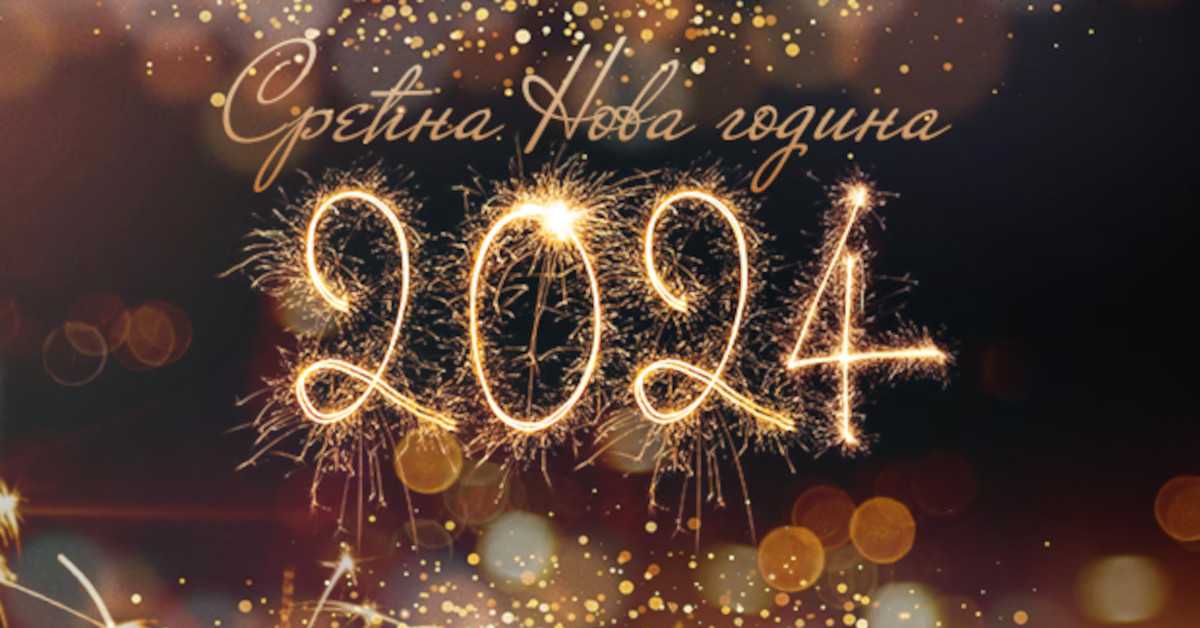 Срећна Нова година! Срећна Нова година!
