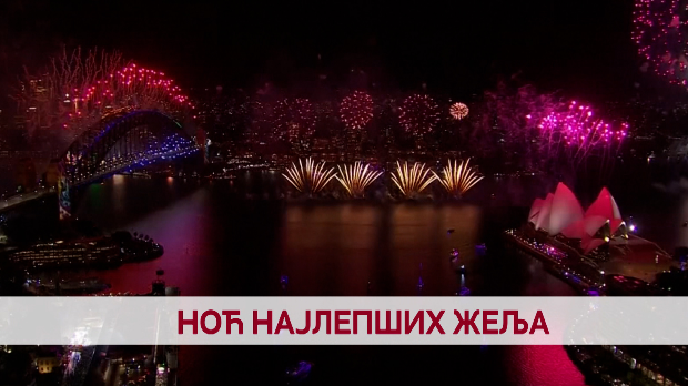 Дневник: Ноћ најлепших жеља