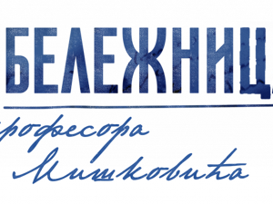   Бележница професора Мишковића, 6-12