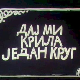 Дај ми крила један круг