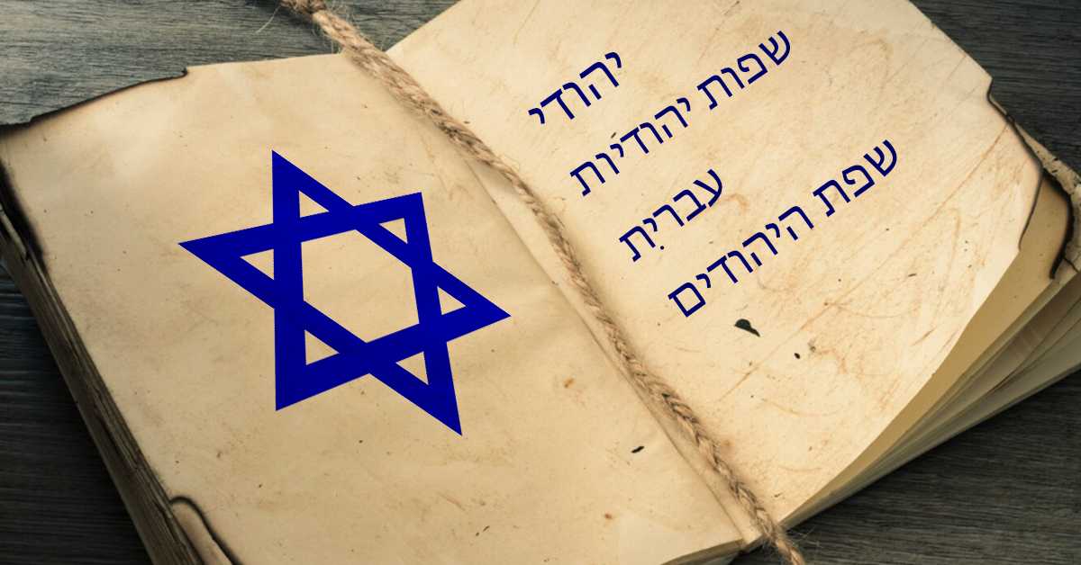 Језик Јевреја и јеврејски језици