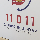 Нови јединствени број за све службе у Београду – 11011, које проблеме можете да пријавите