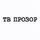 ТВ прозор
