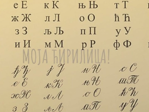 Образован Савет за српски језик који ће да прати спровођење мера заштите ћириличког писма