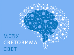 Међу световима свет