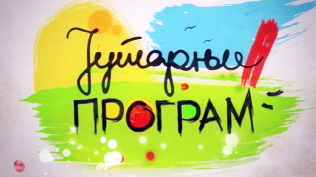Јутарњи програм