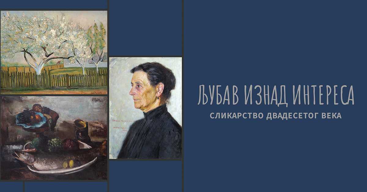 Изложба „Љубав изнад интереса – сликарство 20. века“ отворена у Галерији РТС Изложба „Љубав изнад интереса – сликарство 20. века“ отворена у Галерији РТС