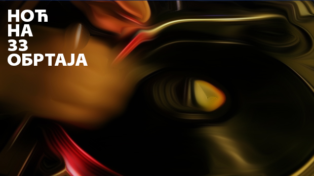 Ноћ на 33 обратаја