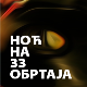 Ноћ на 33 обртаја