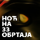 Ноћ на 33 обртаја