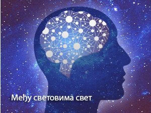 Међу световима свет