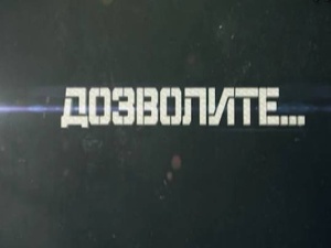 60 година емисије „Дозволите…” - сведока свих војних дешавања на овим просторима 60 година емисије „Дозволите…” - сведока свих војних дешавања на овим просторима