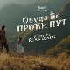 „Овуда ће проћи пут“, најбољи европски филм на 51. Фесту