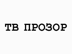 ТВ прозор
