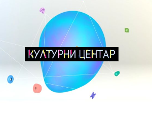 Културни центар