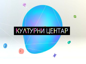 Културни центар: Битеф је тамо где се окупимо