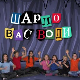 Шарло вас води: Пољска