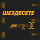 Шездесете 