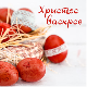 Христос васкрсе!