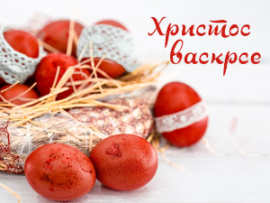 Христос васкрсе!