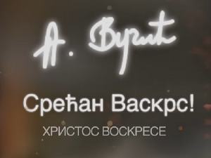 Председник Вучић и министри честитали верницима Васкрс