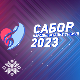 За седам дана почиње САБОР 2023