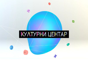 Културни центар