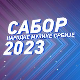 Сабор народне музике Србије 2023