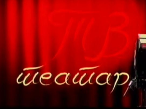 ТВ театар: "Лагум", Атеље 212