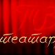 ТВ театар: 