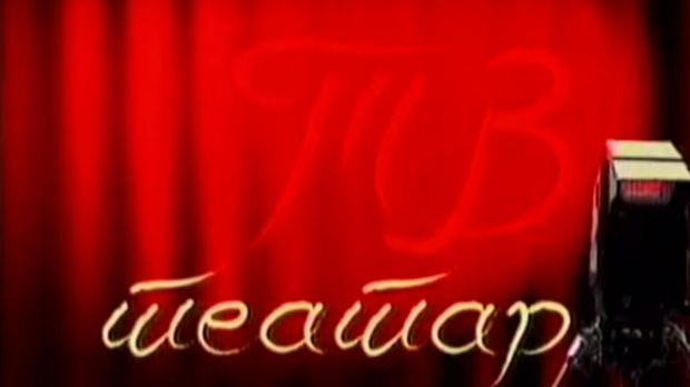 ТВ театар: ТВ театар: