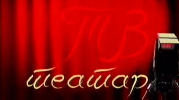 ТВ театар: Башта сљезове боје, Књажевско-српски театар, Крагујевац