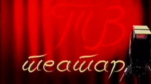 ТВ театар: Оружје збогом, Београдско драмско позориште