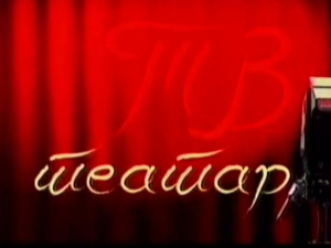 ТВ театар: "Пут око света", Крушевачко позориште (2011)