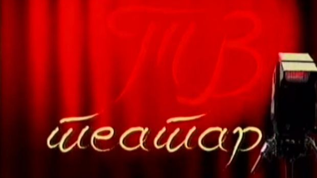 ТВ театар: 
