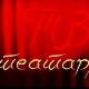 ТВ Театар: Дервиш и смрт