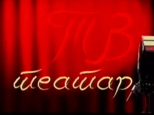 ТВ Театар: Поморанџина кора
