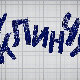 У клинчу