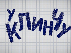 У клинчу