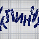 У клинчу