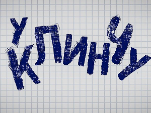 У клинчу