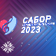 Сабор народне музике Србије 2023 - друго полуфинале