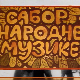 Сабор народне музике