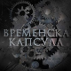Временска капсула