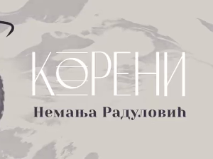 Корени